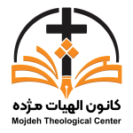 Logo of دروس کانون الهیات مژده