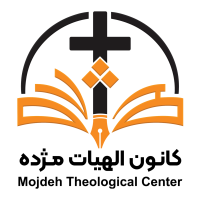 دروس کانون الهیات مژده